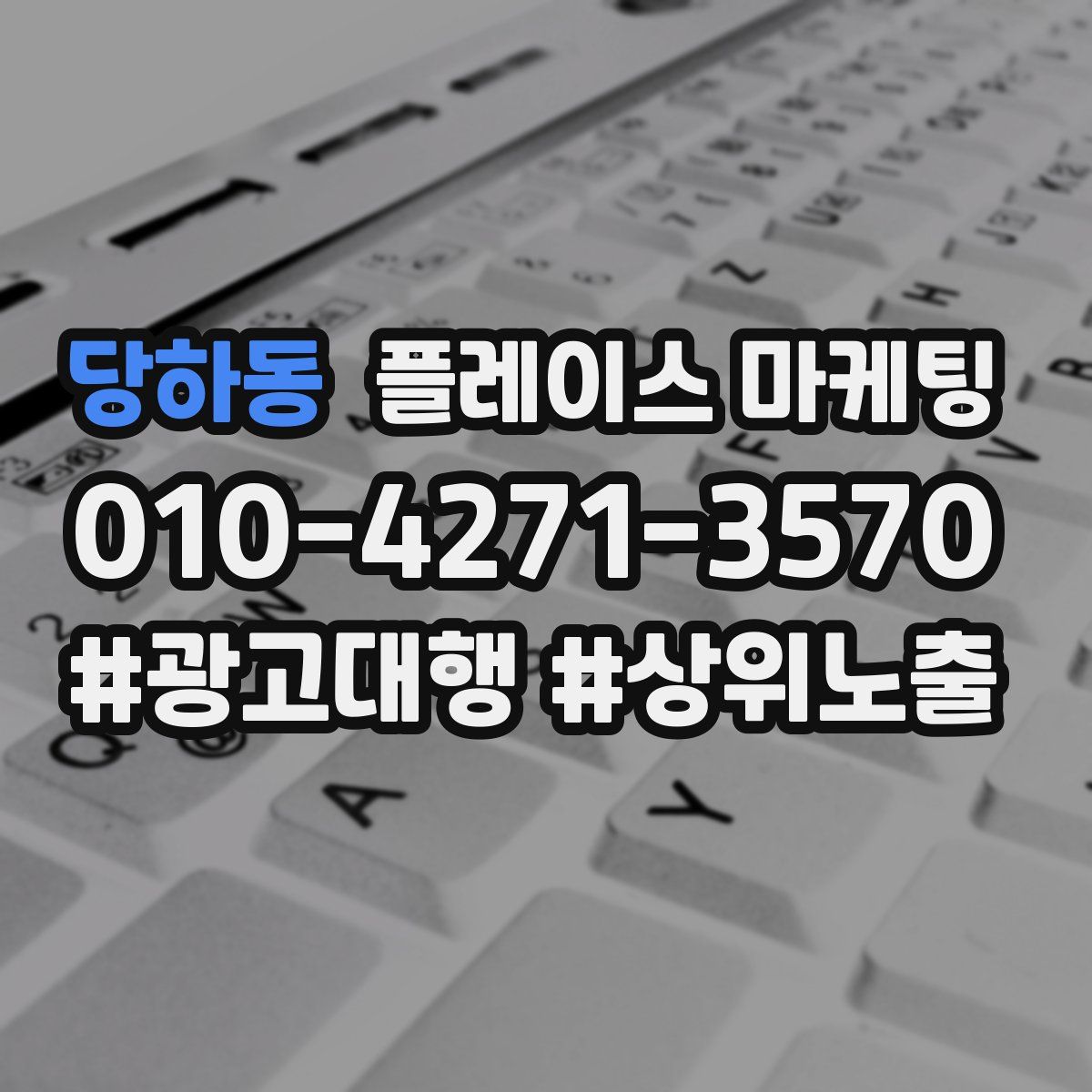 당하동 플레이스 마케팅