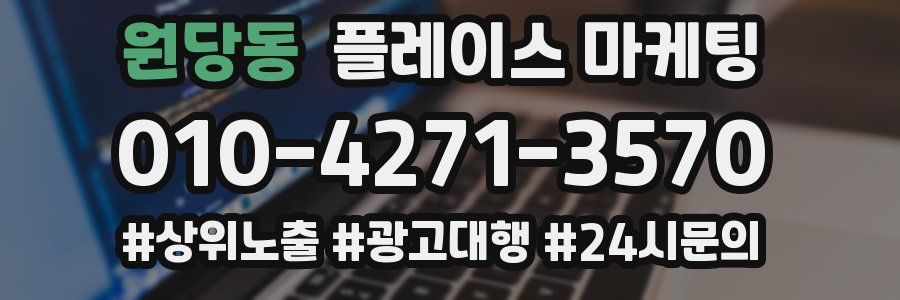 원당동 플레이스 마케팅