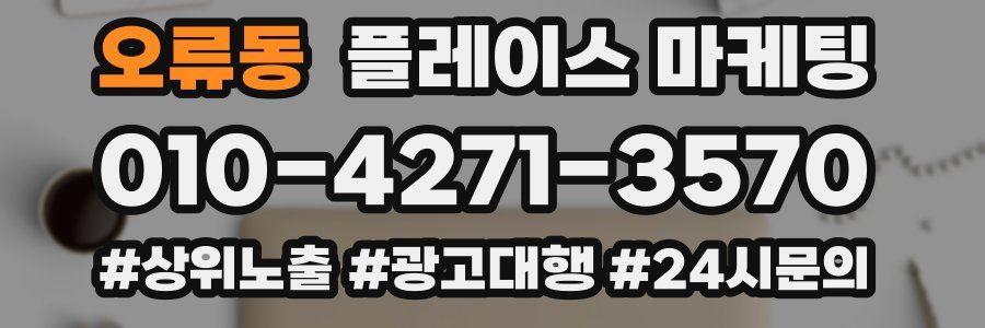 오류동 플레이스 마케팅