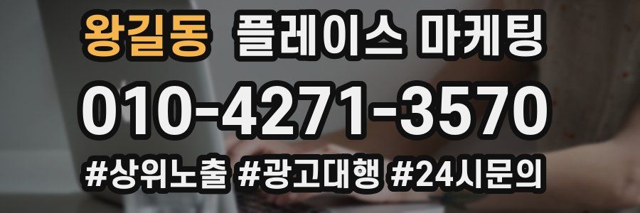 왕길동 플레이스 마케팅