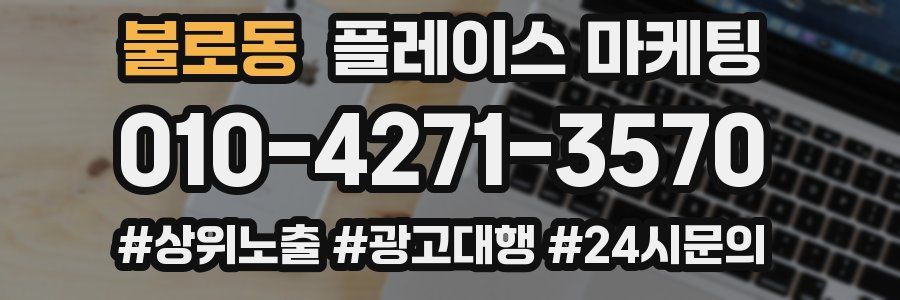 불로동 플레이스 마케팅