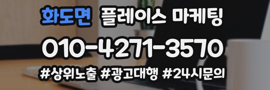 화도면 플레이스 마케팅
