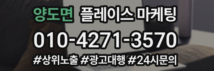 양도면 플레이스 마케팅
