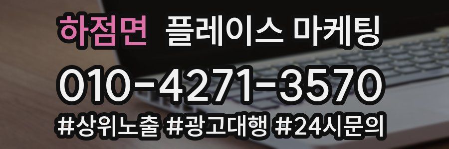 하점면 플레이스 마케팅
