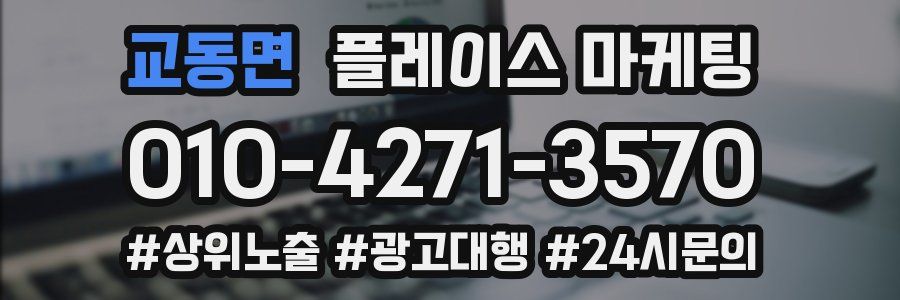 교동면 플레이스 마케팅
