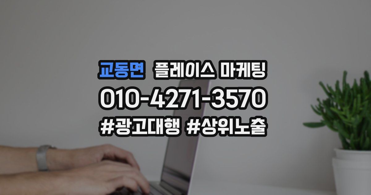 교동면 플레이스 마케팅