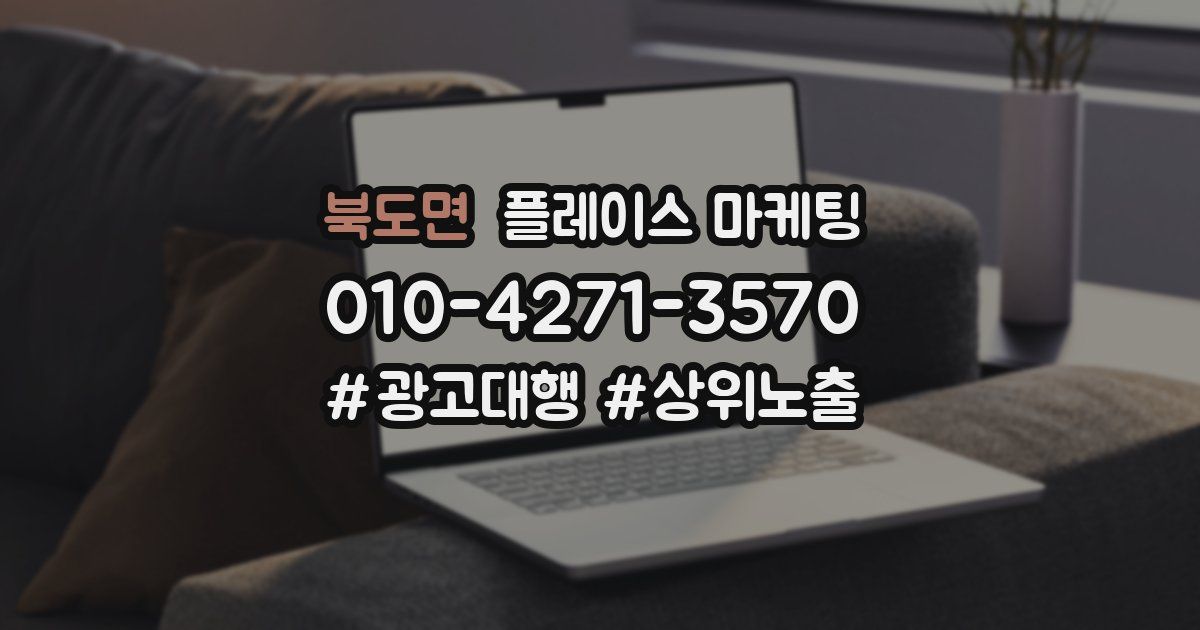 북도면 플레이스 마케팅