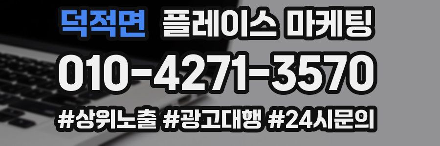 덕적면 플레이스 마케팅