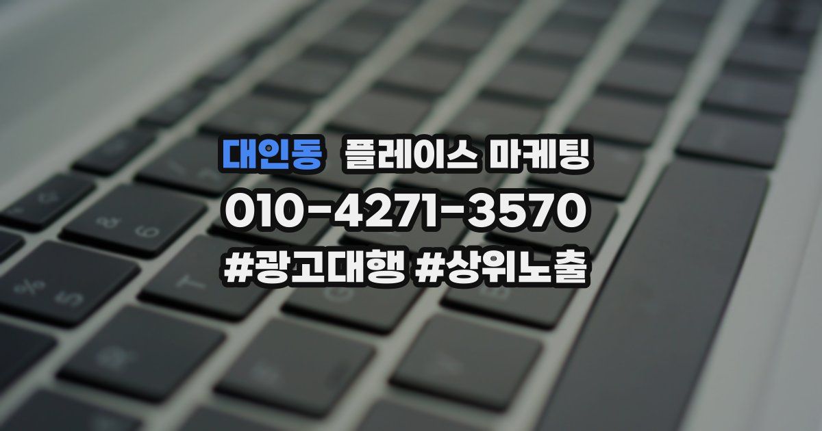 대인동 플레이스 마케팅