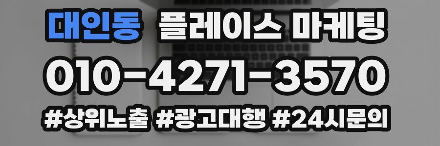대인동 플레이스 마케팅