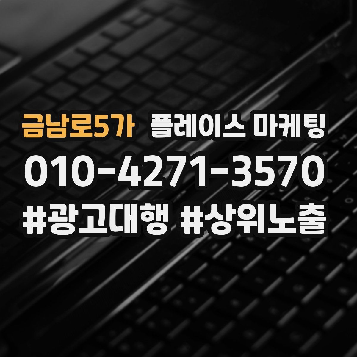 금남로5가 플레이스 마케팅 소개글 한 문장으로 신뢰를 만드는 법