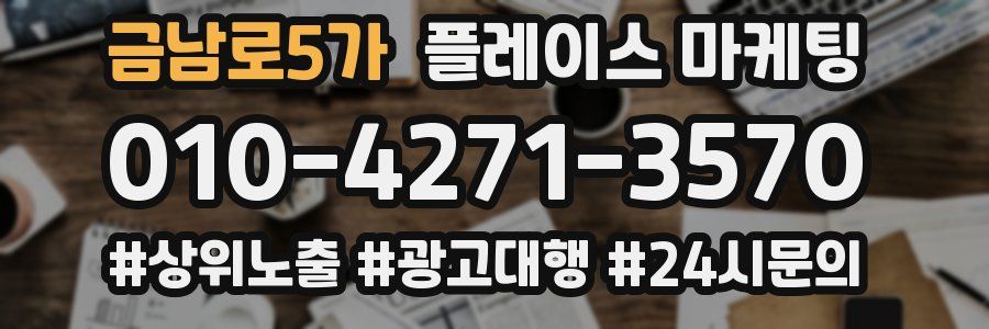 금남로5가 플레이스 마케팅