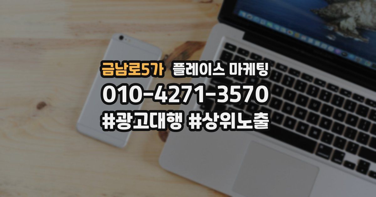 금남로5가 플레이스 마케팅