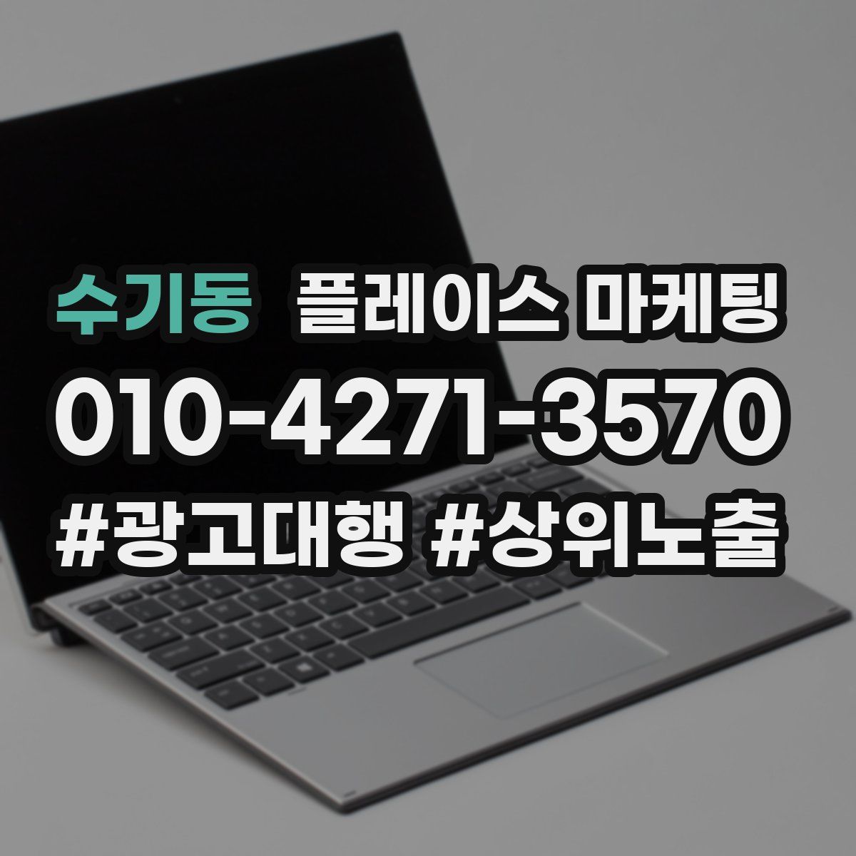 수기동 플레이스 마케팅
