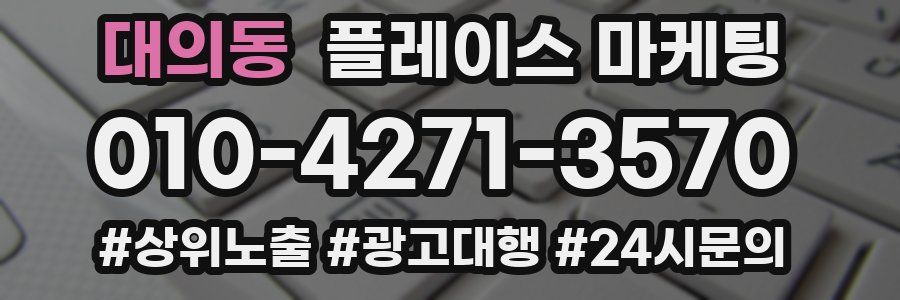 대의동 플레이스 마케팅