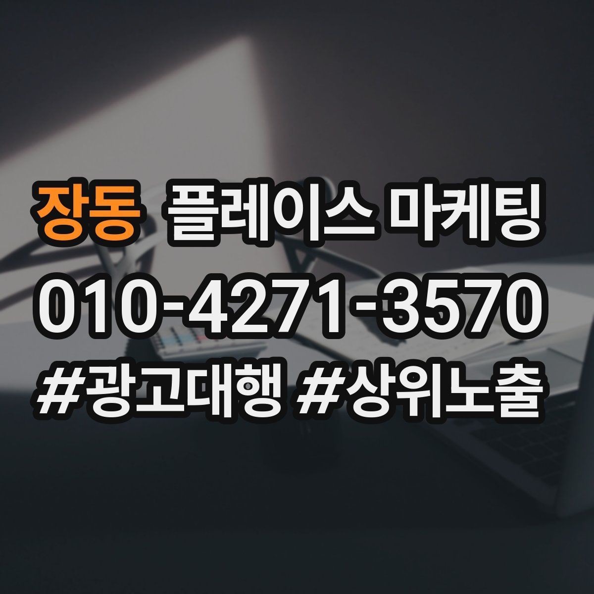 장동 플레이스 마케팅 테스트 확대 순서로 실패 줄이기