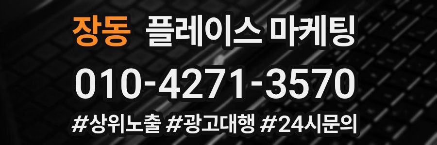 장동 플레이스 마케팅