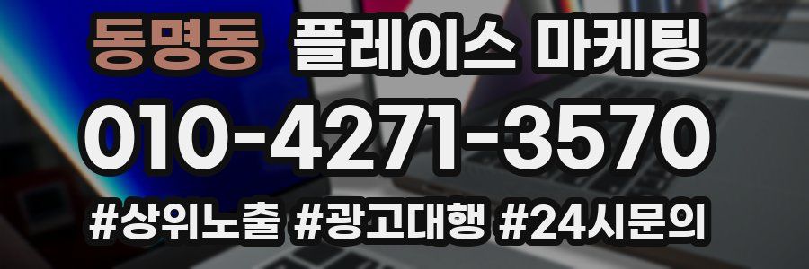 동명동 플레이스 마케팅