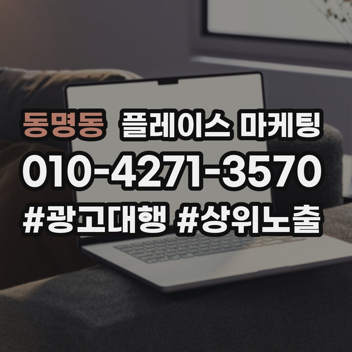동명동 플레이스 마케팅