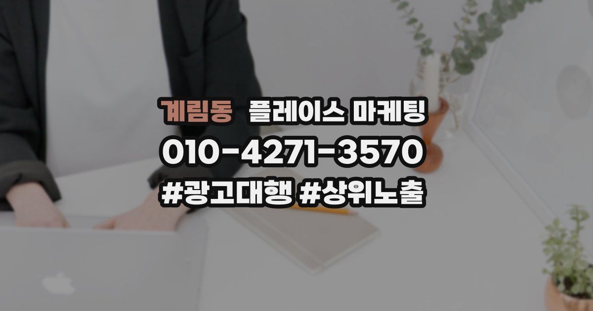 계림동 플레이스 마케팅