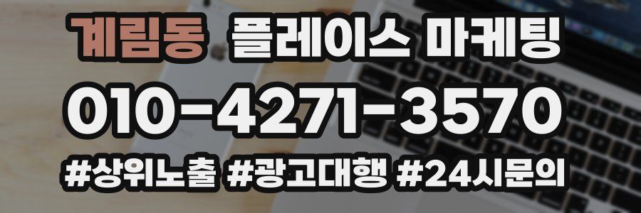 계림동 플레이스 마케팅