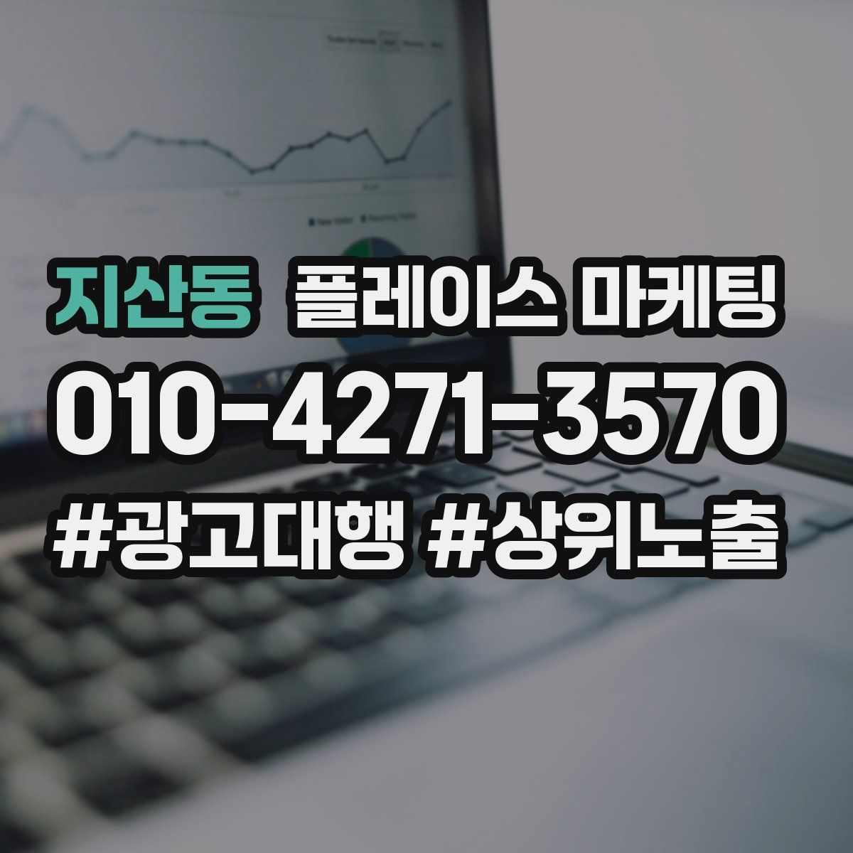 지산동 플레이스 마케팅