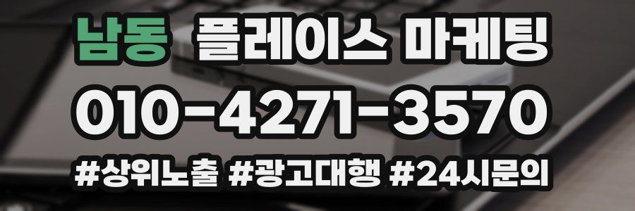 남동 플레이스 마케팅