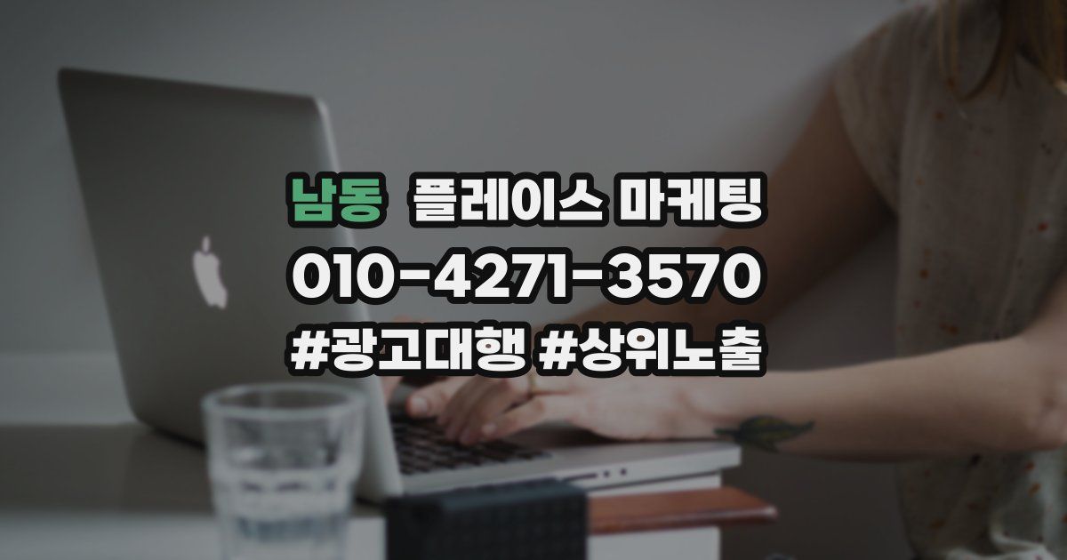 남동 플레이스 마케팅