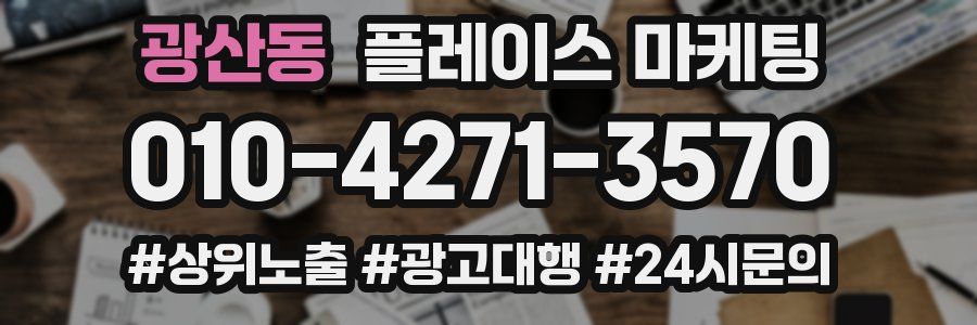 광산동 플레이스 마케팅
