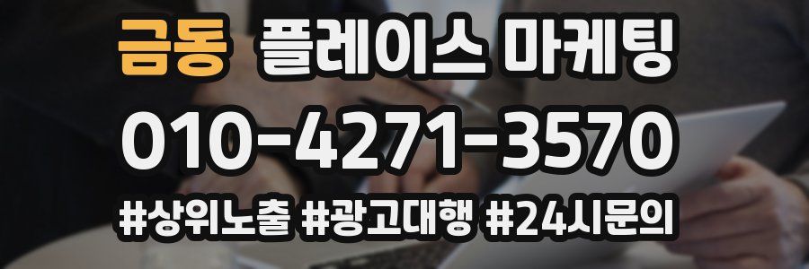 금동 플레이스 마케팅