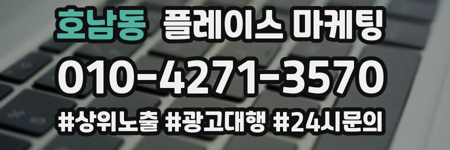 호남동 플레이스 마케팅
