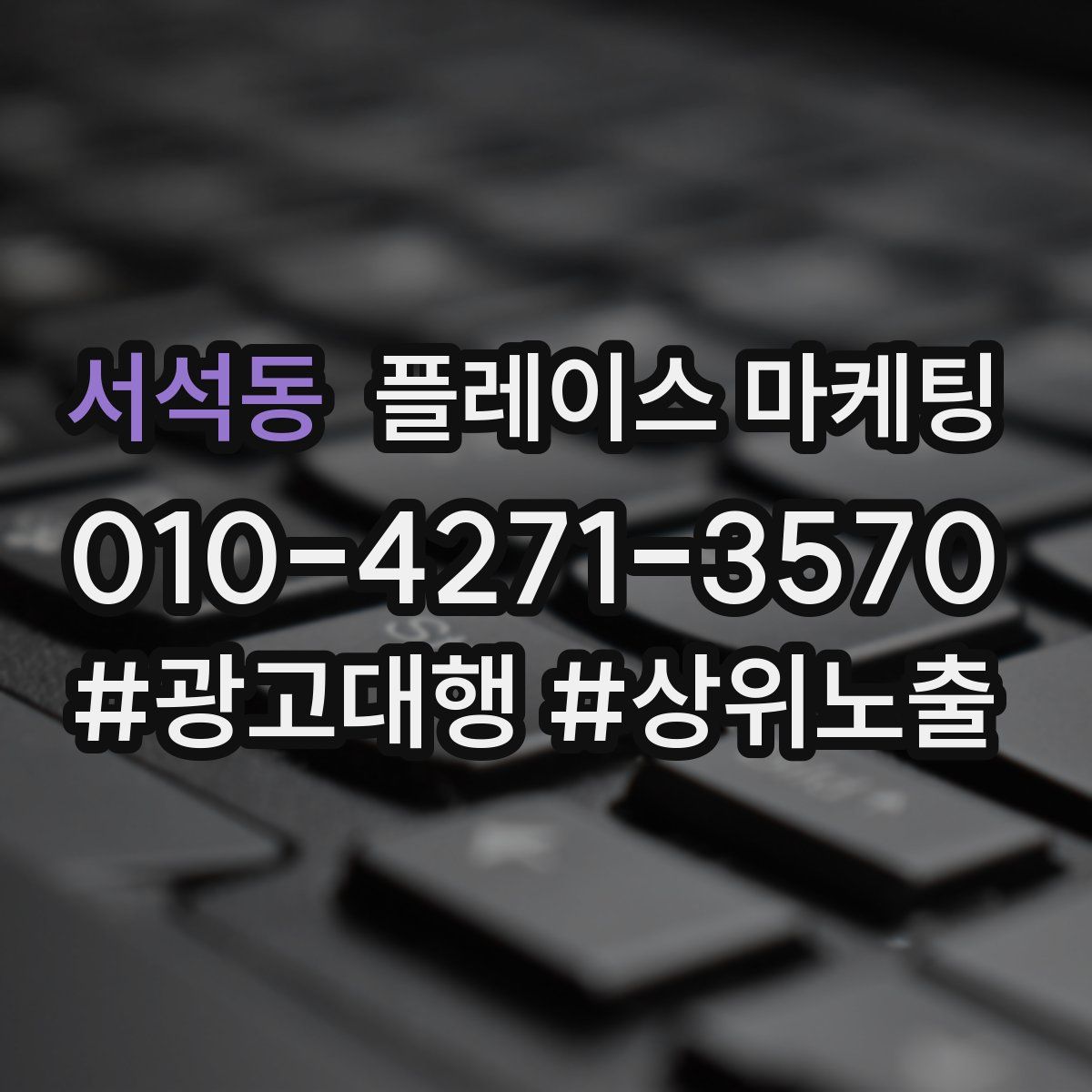 서석동 플레이스 마케팅