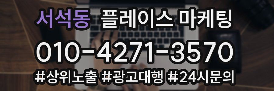서석동 플레이스 마케팅
