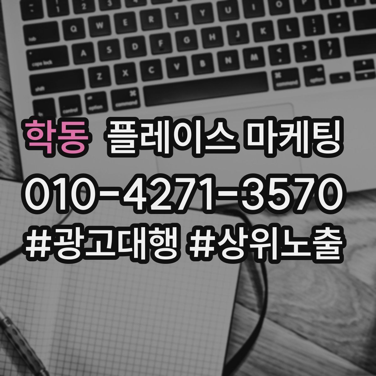 학동 플레이스 마케팅 테스트 확대 순서로 안전하게 키우기