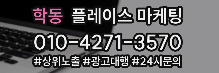 학동 플레이스 마케팅