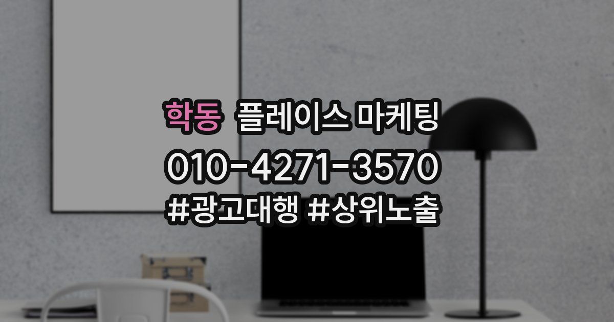 학동 플레이스 마케팅
