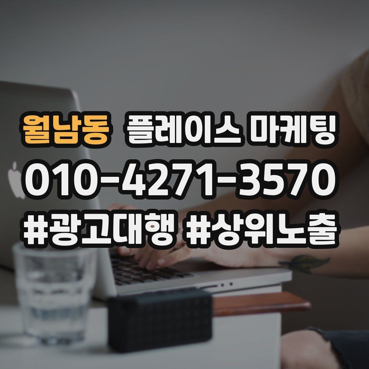 월남동 플레이스 마케팅 DM 문자 문의를 플레이스로 모으는 방법