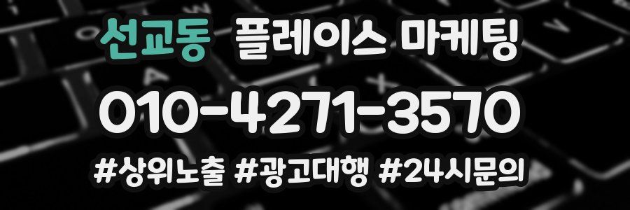 선교동 플레이스 마케팅