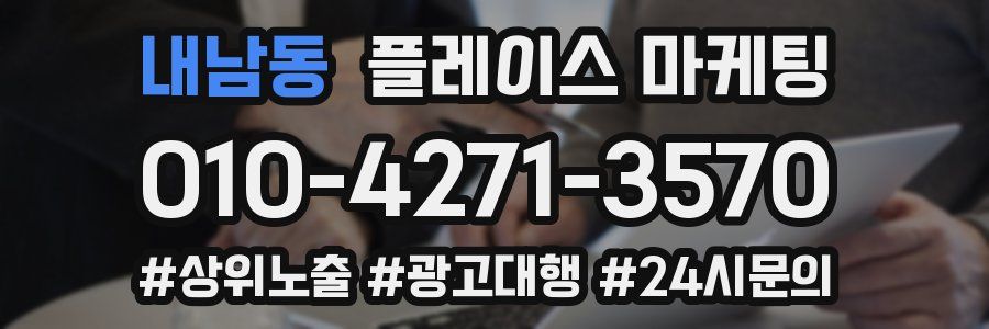 내남동 플레이스 마케팅