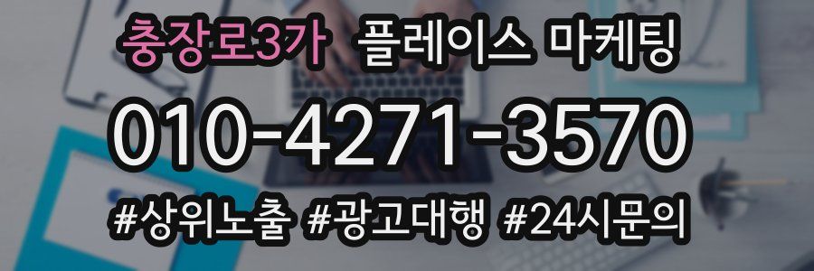 충장로3가 플레이스 마케팅