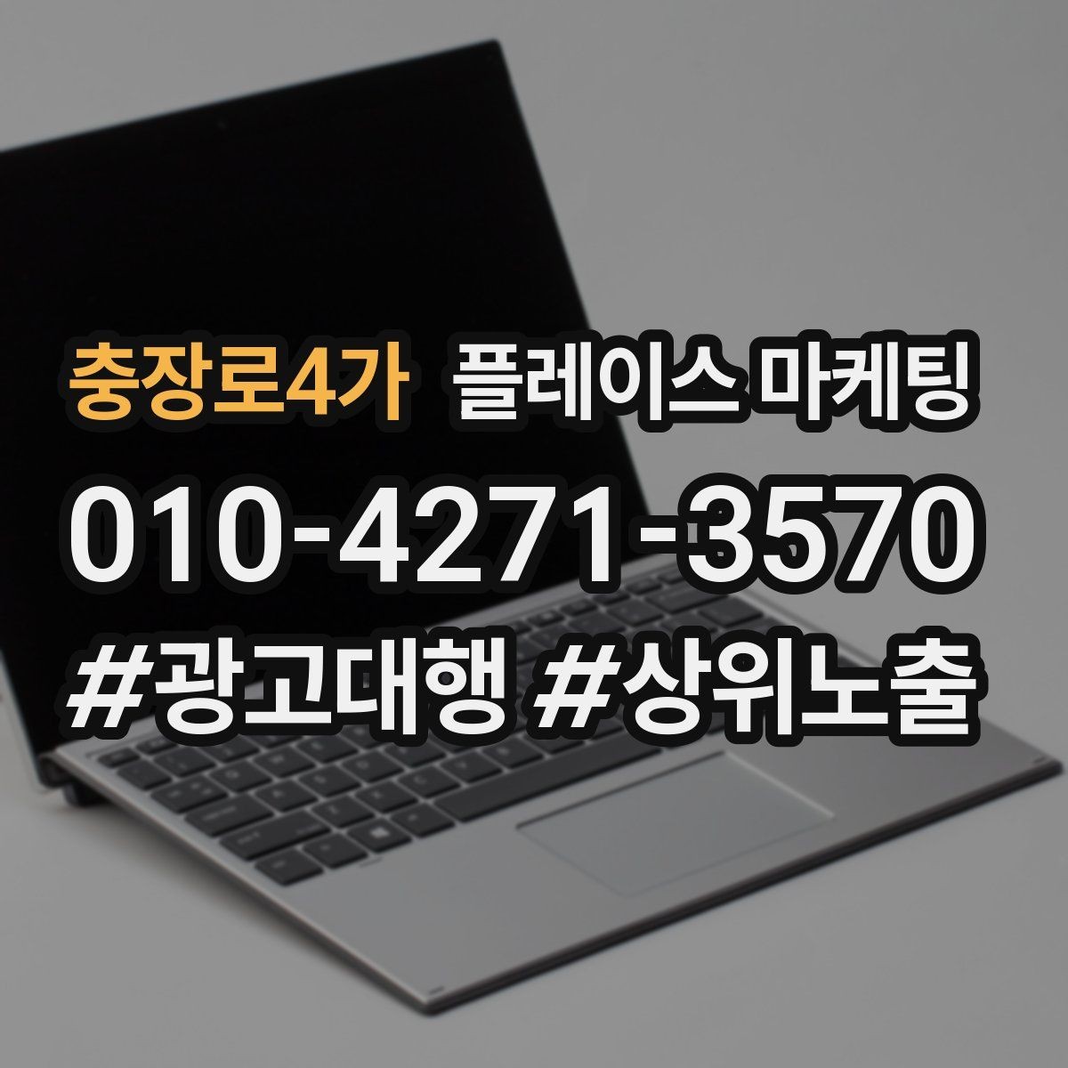 충장로4가 플레이스 마케팅 서비스 범위를 명확히 적는 팁