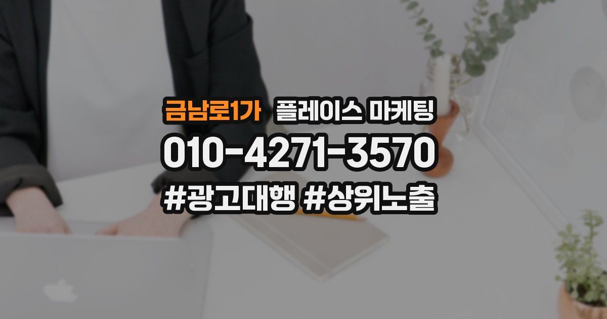 금남로1가 플레이스 마케팅