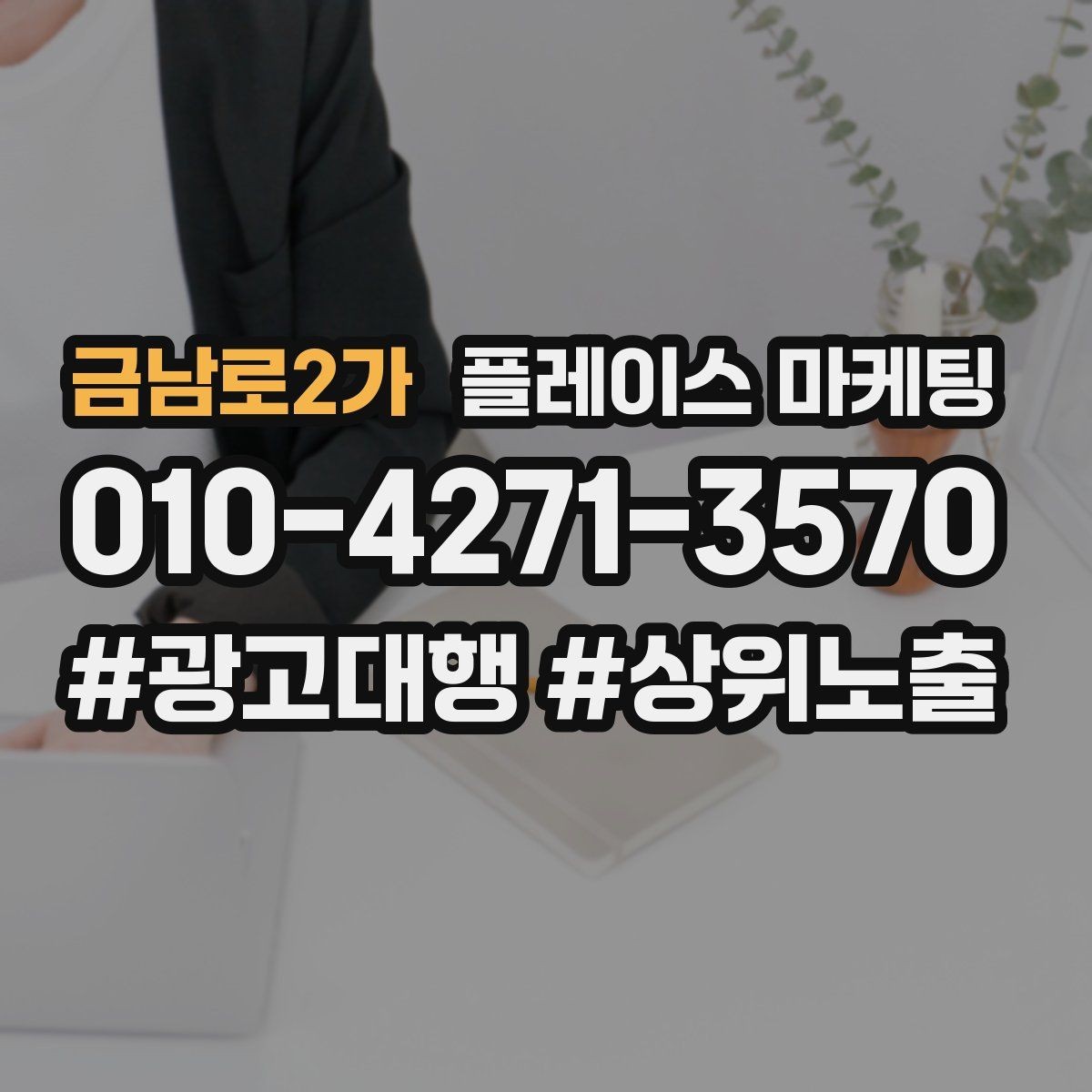 금남로2가 플레이스 마케팅 고객이 바로 결정하게 만드는 안내 문구