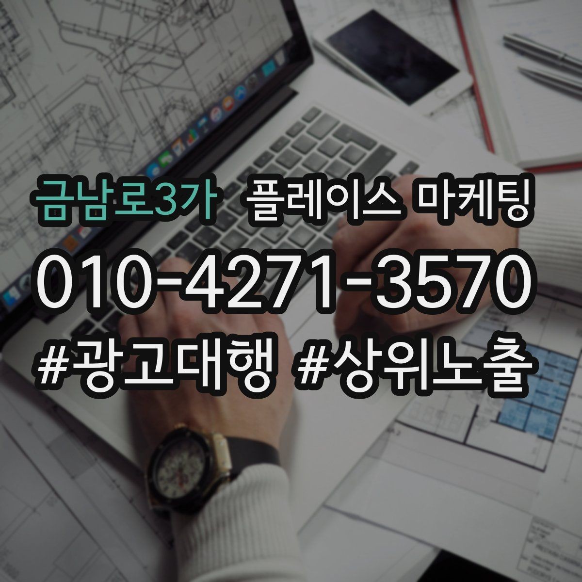 금남로3가 플레이스 마케팅 문의가 늘어도 바빠지지 않게 만드는 운영