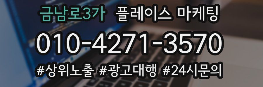 금남로3가 플레이스 마케팅