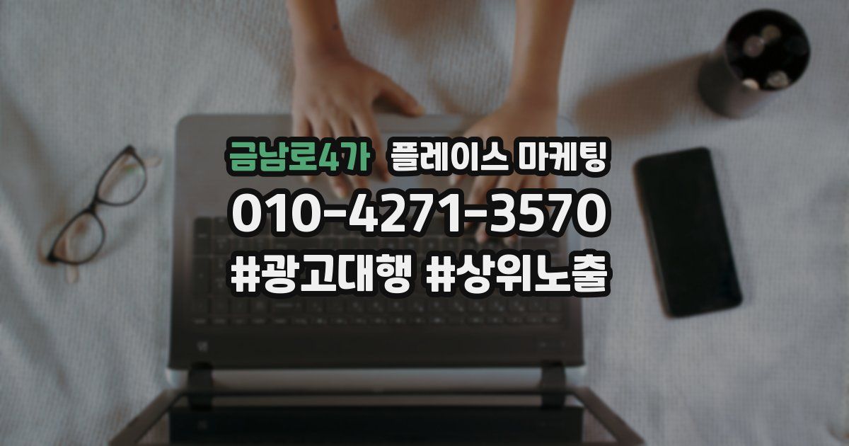 금남로4가 플레이스 마케팅