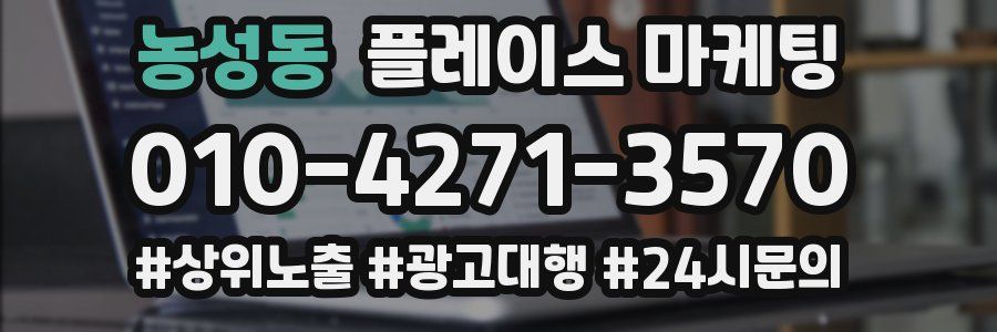 농성동 플레이스 마케팅