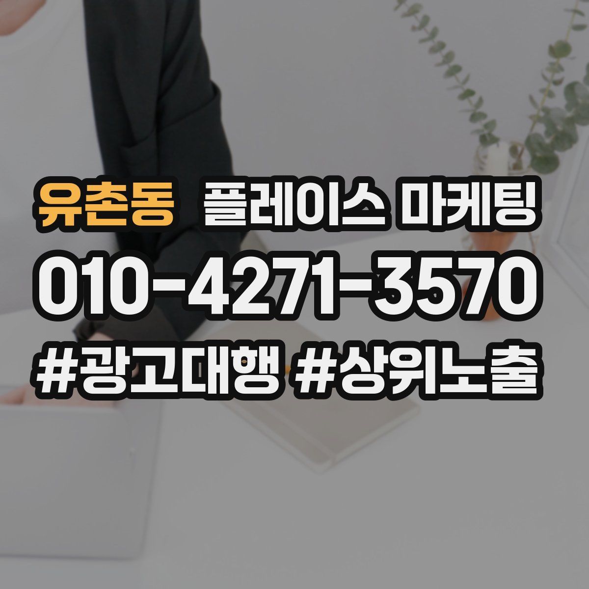 유촌동 플레이스 마케팅