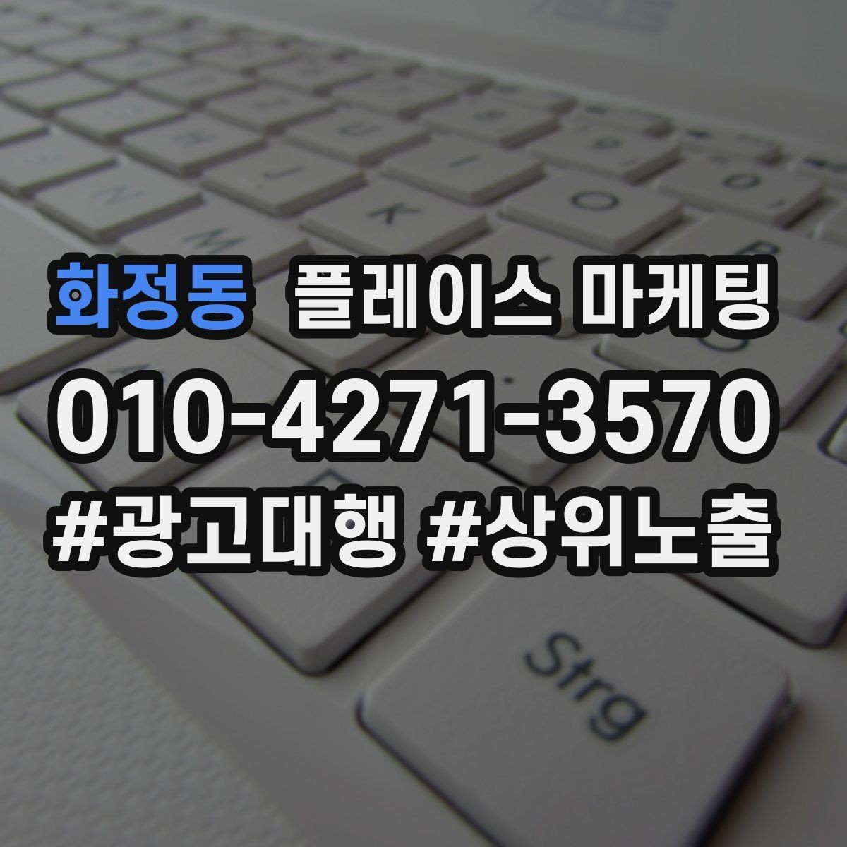 화정동 플레이스 마케팅 단가가 낮은 업종에서 중요한 회전 전략