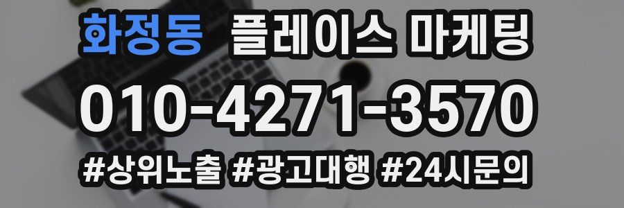 화정동 플레이스 마케팅